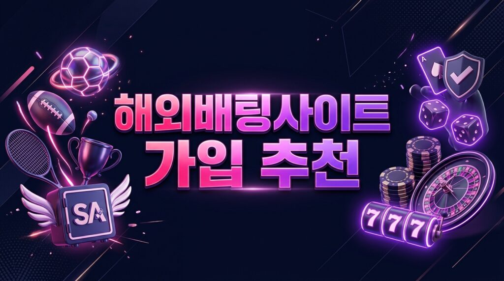 해외배팅사이트 가입 추천