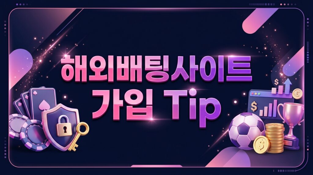 해외배팅사이트 가입 Tip