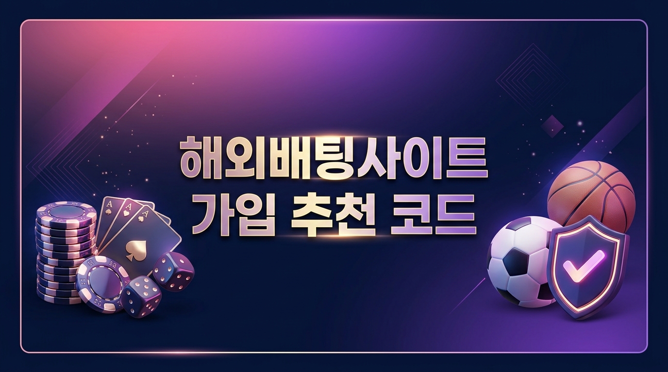 해외배팅사이트 가입 추천 코드