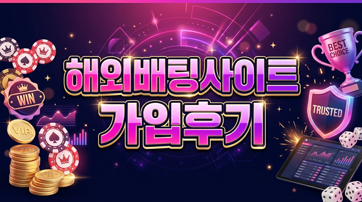 해외배팅사이트 가입후기