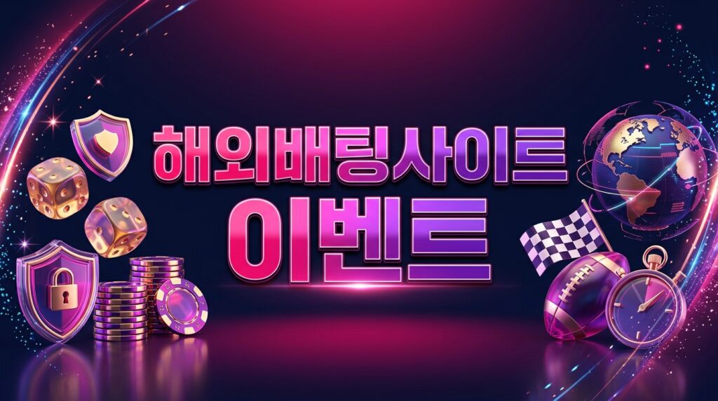 해외배팅사이트 이벤트