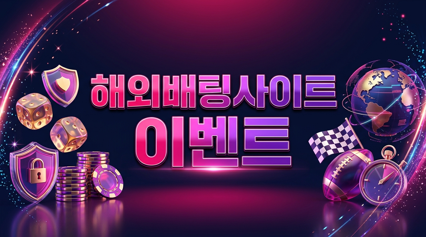 해외배팅사이트 이벤트