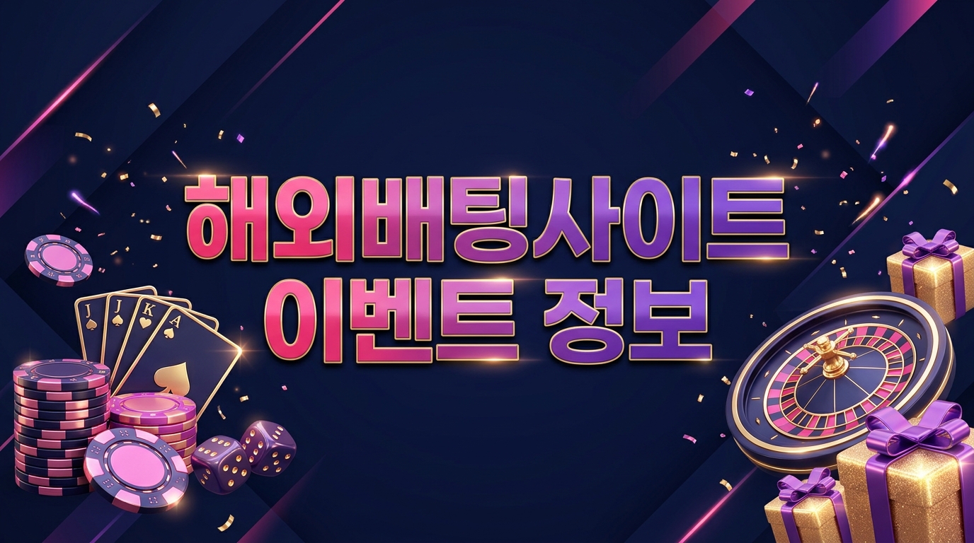 해외배팅사이트 이벤트 정보